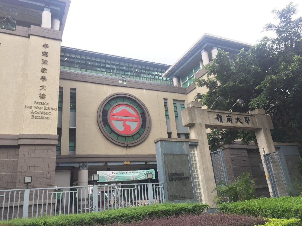 香港岭南大学