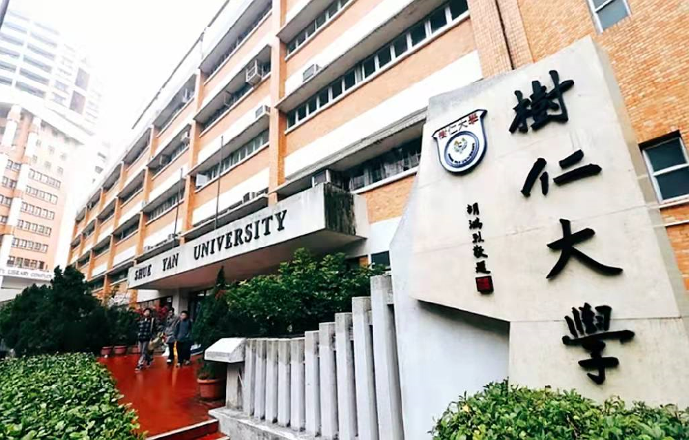 香港树仁大学