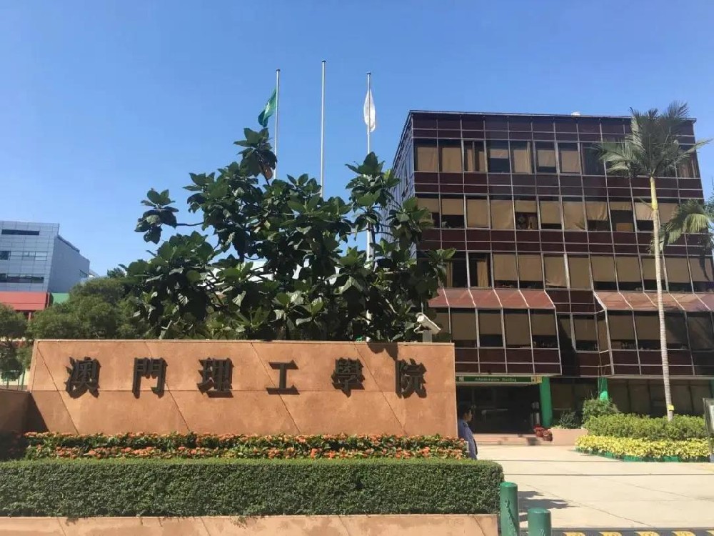 澳门理工大学