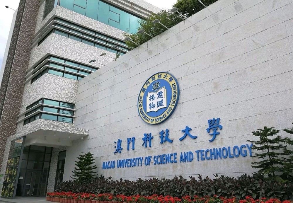 澳门科技大学